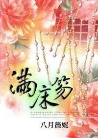 满床笏的典故出自哪里