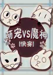 萌宠免费阅读