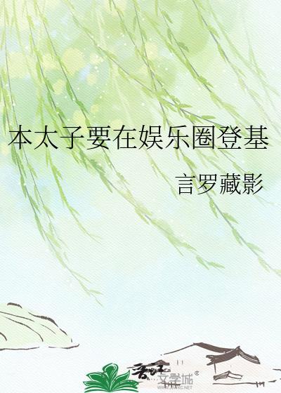 太子穿成本宫