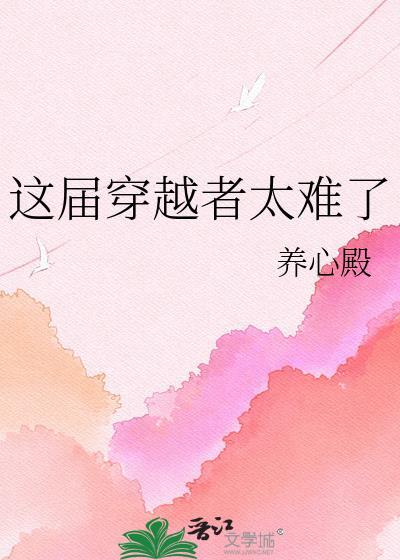 这个穿越者只想选择最低难度