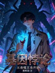 基因悖论从吞噬王虫开始百度百科