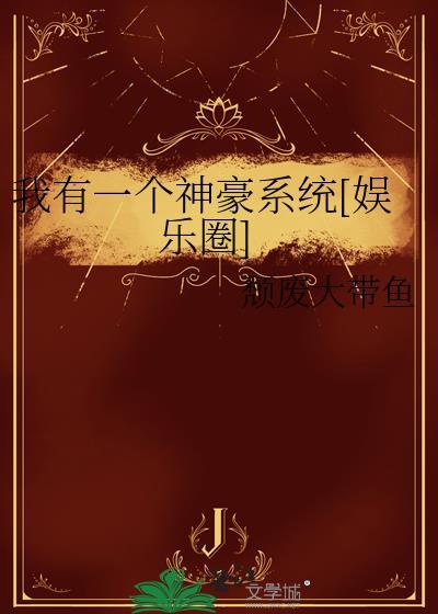 我有一个神壕系统