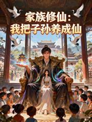 家族修仙我能生出灵根子嗣全文免费