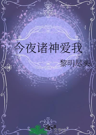 今夜神明今夜想你全文免费阅读