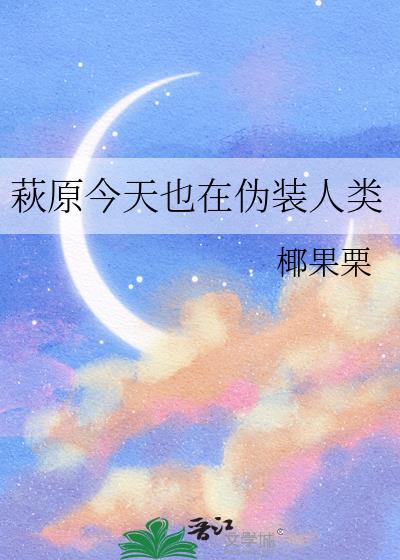 今天也在伪装模式