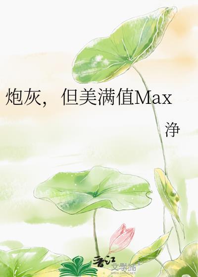 炮灰美貌值爆表满星星主角是谁
