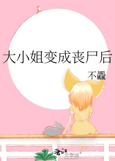 大小姐小丧尸全文