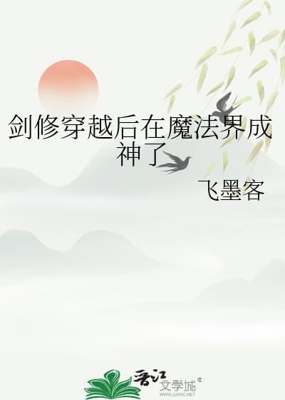 剑修穿越后在魔法界成神了 飞墨客