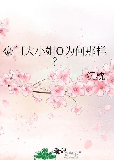 豪门大小姐o为何那样txt百度贴吧