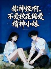 你神经病啊 作者金里