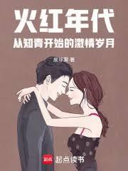 火红年代从知青开始的激情岁月原名叫什么