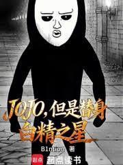 jojobig替身
