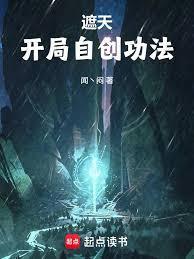 遮天开局自创功法by闻、闷百度