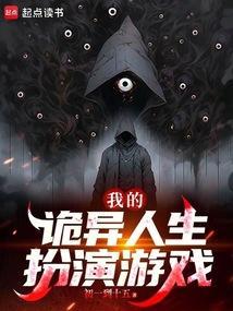 我的诡异人生完整版txt