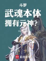 斗罗武魂本体拥有元神的