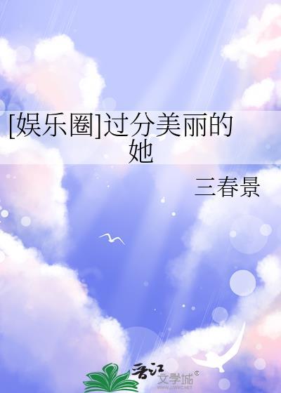 娱乐圈过分美丽的她