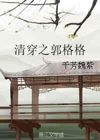 清穿之郭格格by千芳魏紫