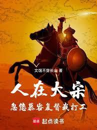 人在大宋刚刚穿越