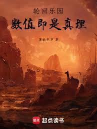 轮回乐园数值即是真理 墨韵无声