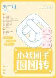 团子小团子ai魔改