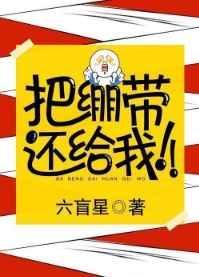 把绷带还我书包网