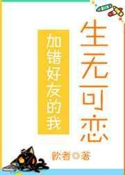 错加好友