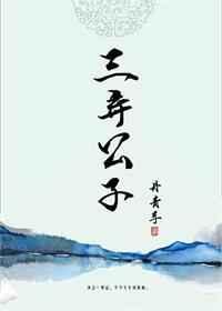 三弃公子免费阅读全文