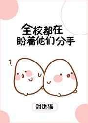 全校都在盼着他们分手有两部吗