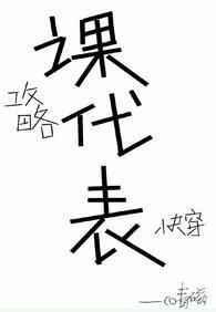 攻略我的都被我反攻略了