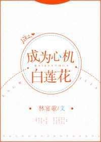 穿成心机女配的