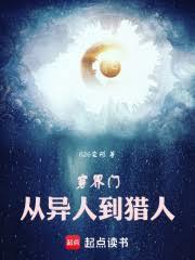 穿界门从一人之下到猎人全文