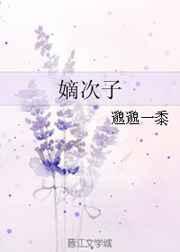 嫡次子by戚华素
