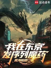 我在东京发序列魔药最新章节更新时