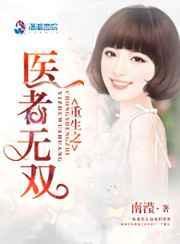 重生之无双医婿 不醉