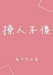 撩不撩
