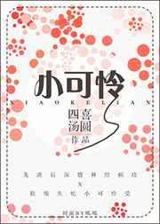 小可怜爱豆也能团宠爆红