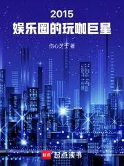 华娱全球巨星从玩咖开始免费
