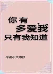 你有多爱我只有我知道