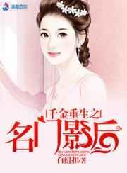 名门千金重生归来