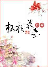 权相养妻日常txt资源