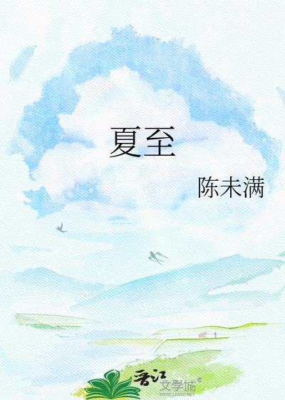 夏至哪一天