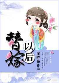 替嫁以后txt百度资源