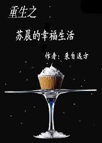 重生之苏晨的幸福生活 txt