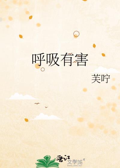 呼吸有害祝瓷