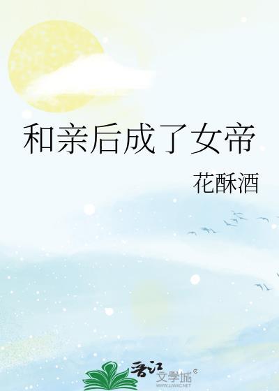 和亲成为皇后