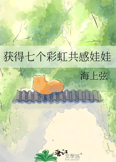 获得七个彩色共感娃娃