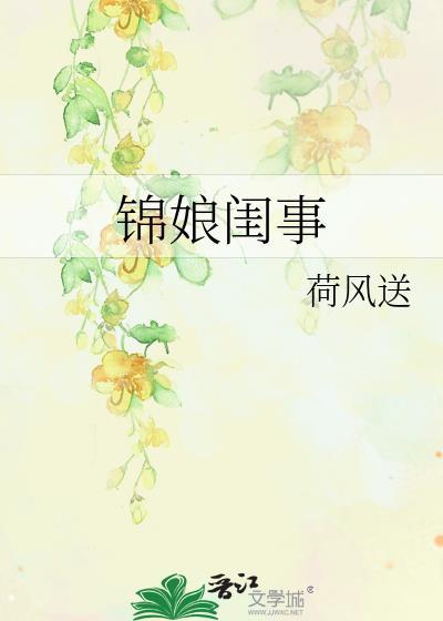 锦娘最后装疯吗
