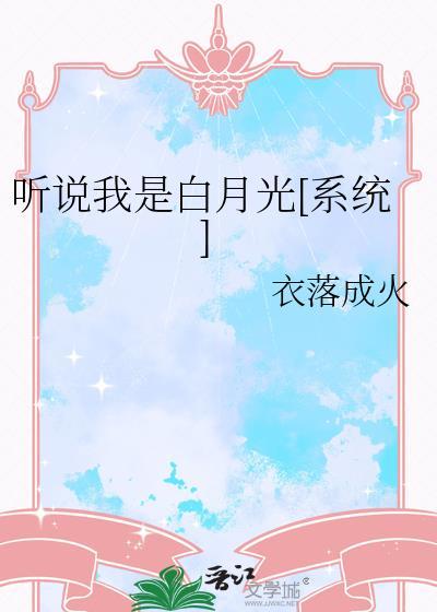 听说我是白月光by衣落成火