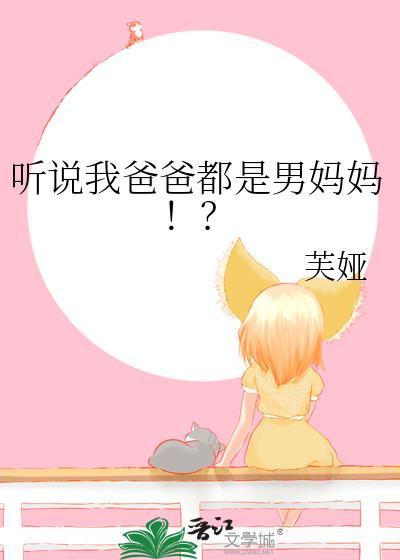 听说我爸爸都是男妈妈