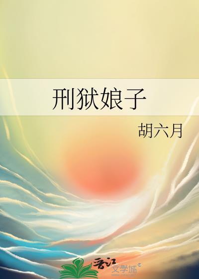 刑名娘子